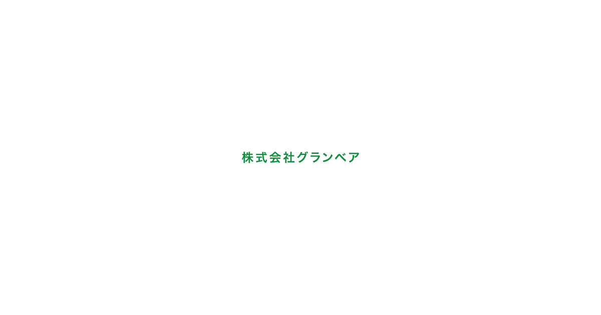 株式会社グランベアの外観