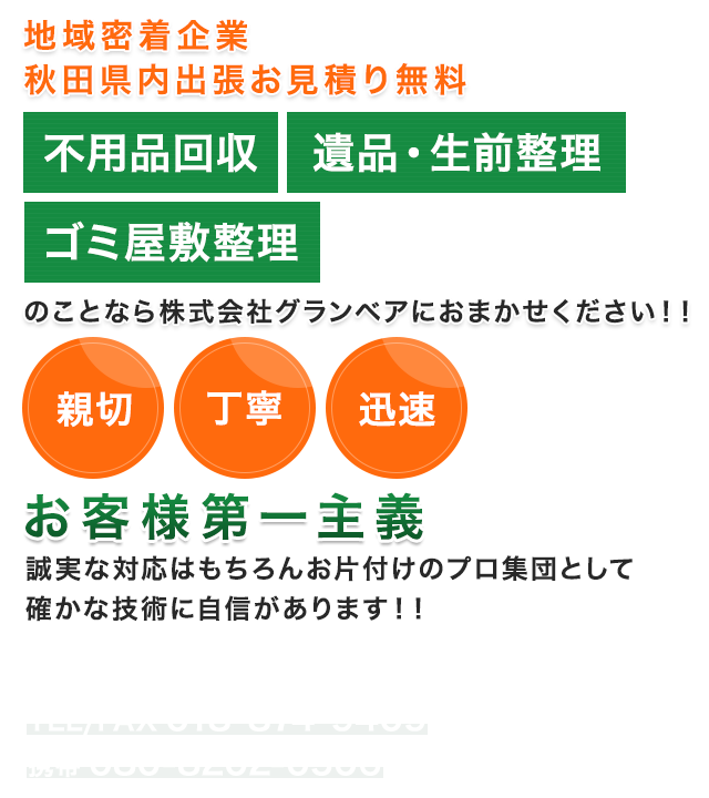 株式会社グランベア 秋田県の不用品回収 ゴミ屋敷 空き家 遺品整理 生前整理 引越などのお片付けは当社へおまかせください