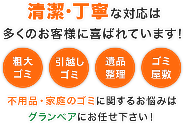 株式会社グランベア 秋田県の不用品回収 ゴミ屋敷 空き家 遺品整理 生前整理 引越などのお片付けは当社へおまかせください