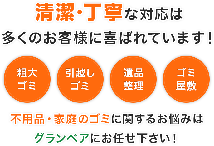 清潔・丁寧な対応は多くのお客様に喜ばれています！